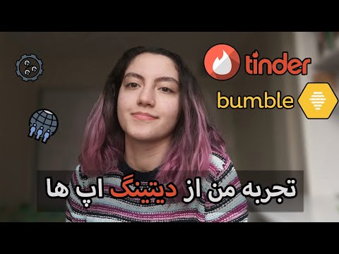 تصویری: آیا می توانید کسی را در tinder جستجو کنید؟