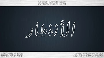 082 HD القرآن سورة الأنفطار ورش القارئ عبد العلي أعنون