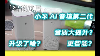 小米AI音箱第二代升级了啥？音质提升？智能控制提升？ 