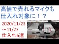 「高値で売れるマイクも仕入れ対象に！？」2020/11/23-11/27　仕入れ6選