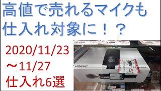 「高値で売れるマイクも仕入れ対象に！？」2020/11/23-11/27　仕入れ6選