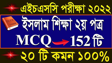 HSC Islam Shikkah 2nd Paper MCQ Suggestion 2022 || HSC Islam Shikkah 2nd Paper MCQ Suggestion