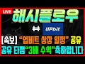 [해시플로우코인] 업비트 상장 일정 공유! 3배 수익 완벽하게 타점 적중 #차트마왕