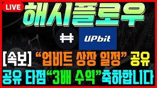 [해시플로우코인] 업비트 상장 일정 공유! 3배 수익 완벽하게 타점 적중 #차트마왕