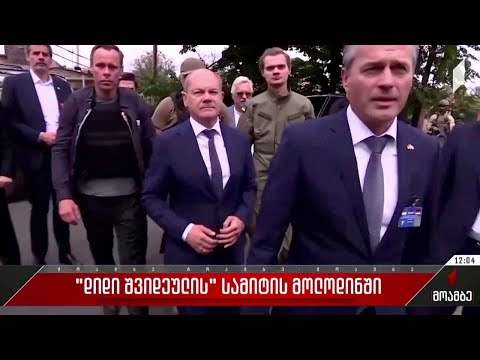 „დიდი შვიდეულის“ სამიტის მოლოდინში