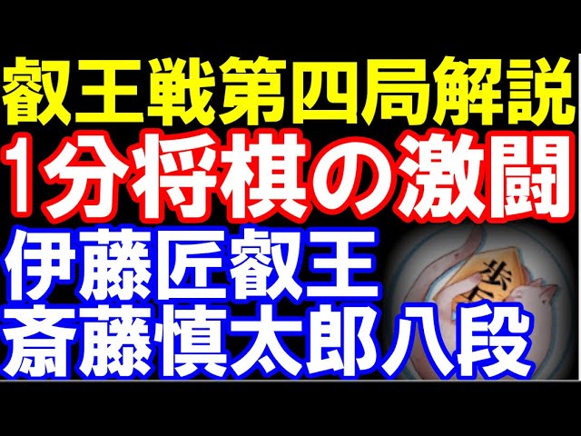 【叡王戦五番勝負第四局解説】伊藤匠叡王ー斎藤慎太郎八段 延々続く1分将棋! 角換わり・相早繰り銀