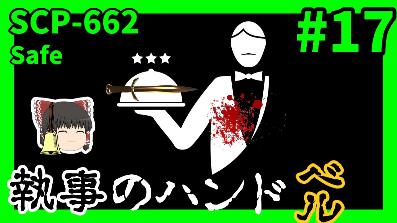 Scp解説 Scp 662 執事のハンドベル 17 ゆっくり解説 Youtube