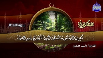 سورة الإنفــطــار | تــلاوة خاشعة | القارئ : ياسيـــن عصفور | من مختارات المجد HD
