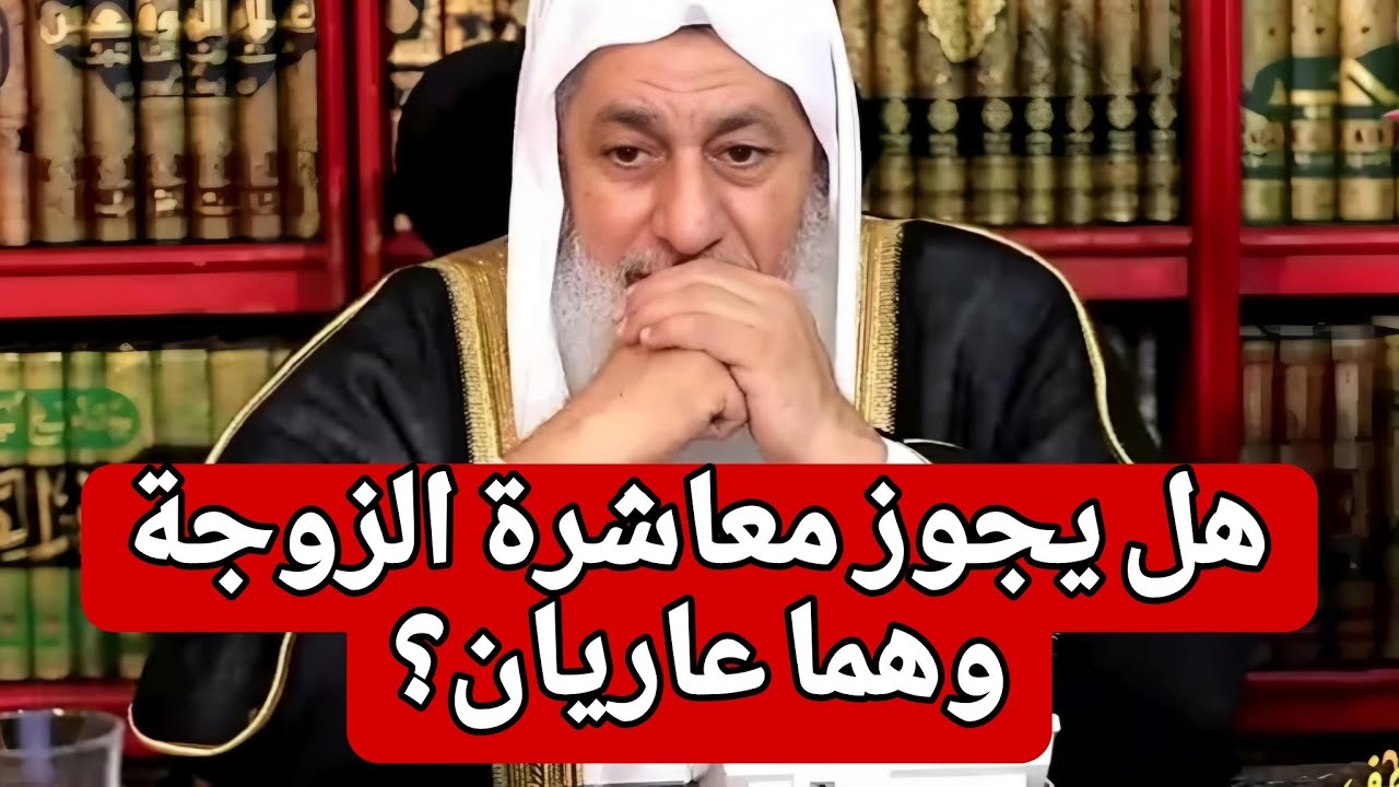 حكم معاشرة الزوج والزوجة وهما عاريان 🤔