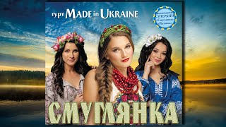 Гурт Made in Ukraine  Смуглянка [Альбом № 10]