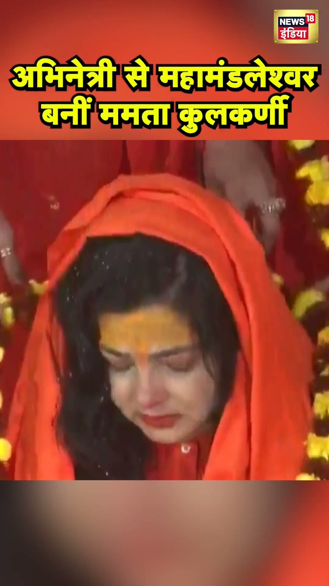 Mahakumbh में किन्नर अखाड़ा की महामंडलेश्वर बनीं Mamta Kulkarni | Prayagraj