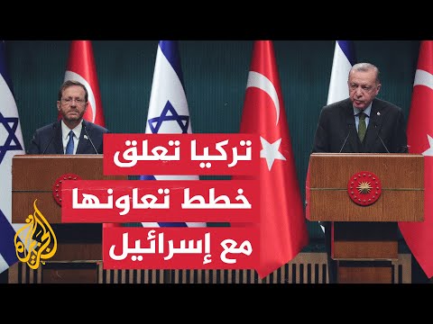 نشرة إيجاز - تركيا تعلق خطط تعاونها مع إسرائيل