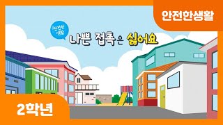 [초등 2학년 | 안전한생활] 나쁜 접촉은 싫어요 | 신체 접촉 | 거부 | 의사 표현