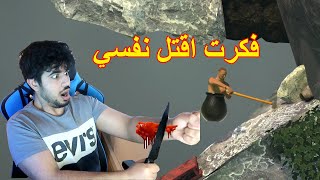 مستحيل تقدر تكمل الفيديو ( لعبة ممنوعة دوليا) ????_ getting over it