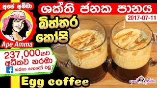 ✔ බිත්තර කෝපි රසවත් ශක්ති ජනක පානය Healthy and Delicious Egg (Biththara) Coffee by Apé Amma