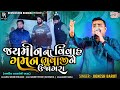         jignesh barot  gaman santhal  jornang live program