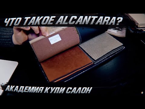 Что такое Алькантара (Alcantara)? Академия Купи Салон: отвечаем! [ВЫБОР АЛЬКАНТАРЫ 2021]