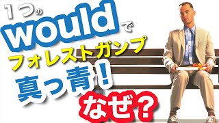 1つのwouldでフォレストガンプも真っ青!なぜ?【映画で英語】