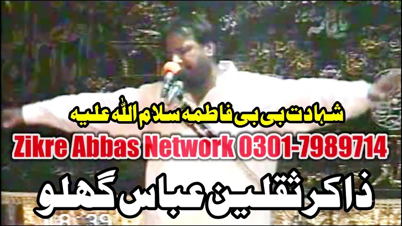 Zakir Saqlain Abbas Ghallo Shahadat Bibi Fatima sa