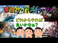 【アークナイツ】サイドストーリー、どれからやれば良いんだ問題について語りたい・その3【初心者向け】