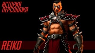 Mortal Kombat История героев MORTAL KOMBAT 15 REIKO