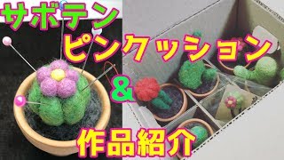 【再UP】羊毛フェルトのサボテンピンクッションの作り方&作品紹介