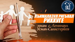 Лъималазул ригьин биххуге - имам с. Ленинаул Усман Салисгереев