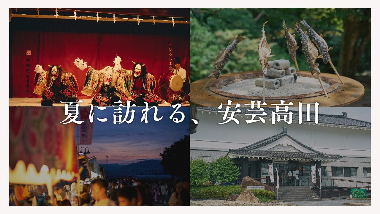 安芸 高田 市