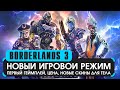 Borderlands 3 - рогалик. Новый игровой режим, первые подробности