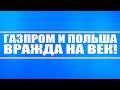 Газпрому конец? Северный поток - 2 исчерпан? Польша подложила новую "свинью" России