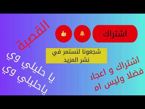 اغنية يا حليلي وي يا حليلي قصبة