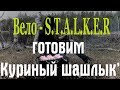 Вело-S.T.A.L.K.E.R- Готовка на природе &quot;Куриный шашлык&quot;