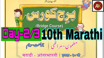 10th Marathi Aantar Bharti Bridge Course Day 2/3 Urdu Medium Question Answer Day 2/3