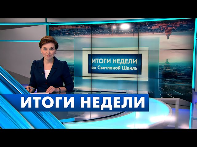 Главные новости Петербурга за неделю