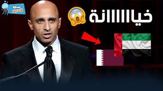 الخيانة الإماراتية بعيون الشريفة قطر | التناقض واستعباط العرب
