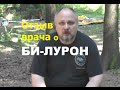 Отзыв о Би-Лурон и результаты - Врач-терапевт Каргин В.Н.