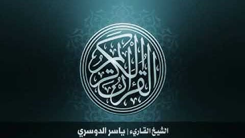 105  سورة الفيل بصوت الشيخ ياسر الدوسري