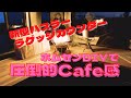【DIY】新型ハスラー後部座席をラゲッジテーブルでCafe風にしてみたら予想以上にCafeだった