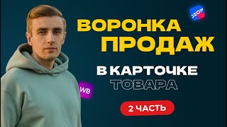 видео: Воронка продаж в карточке товара на маркетплейсе картинка: Воронка продаж в карточке товара на маркетплейсе
