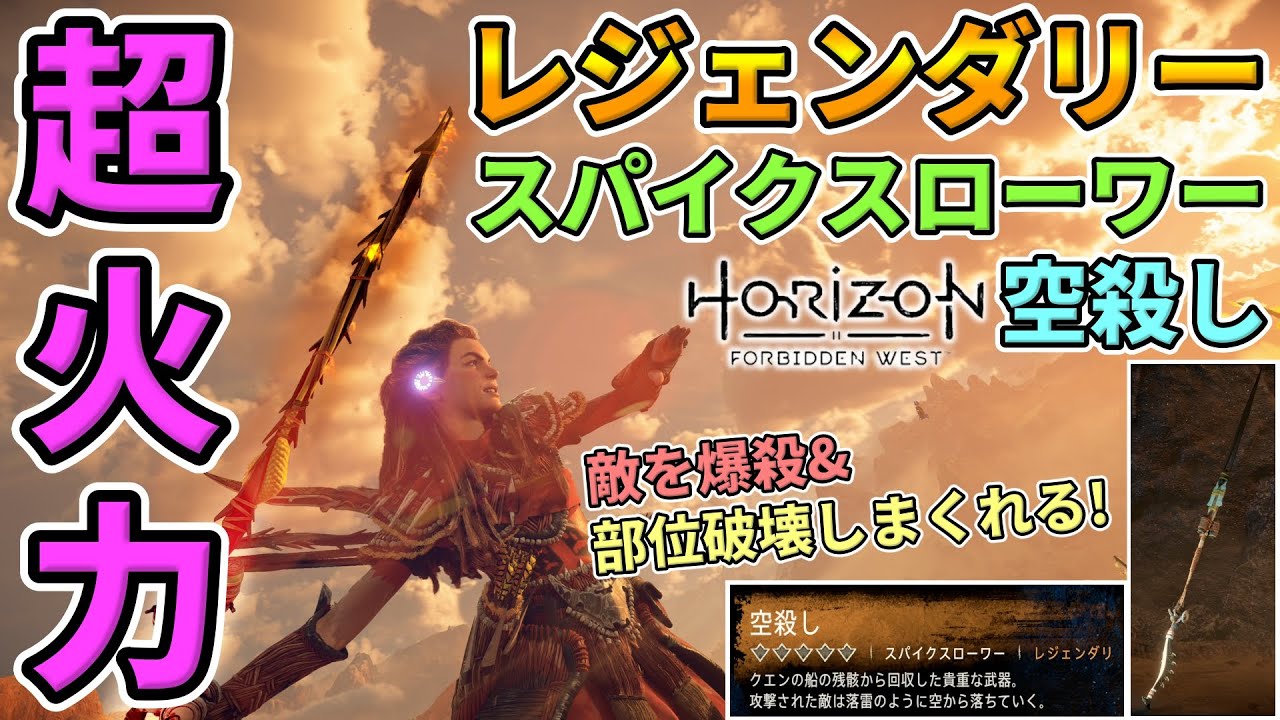 Horizon Forbidden West】レジェンダリスパイクスローワー&quot;空殺し&quot;入手方法🔥超火力で敵を爆殺できる最強武器！Legendary  Weapons【ホライゾン フォビドゥンウェスト】 - YouTube