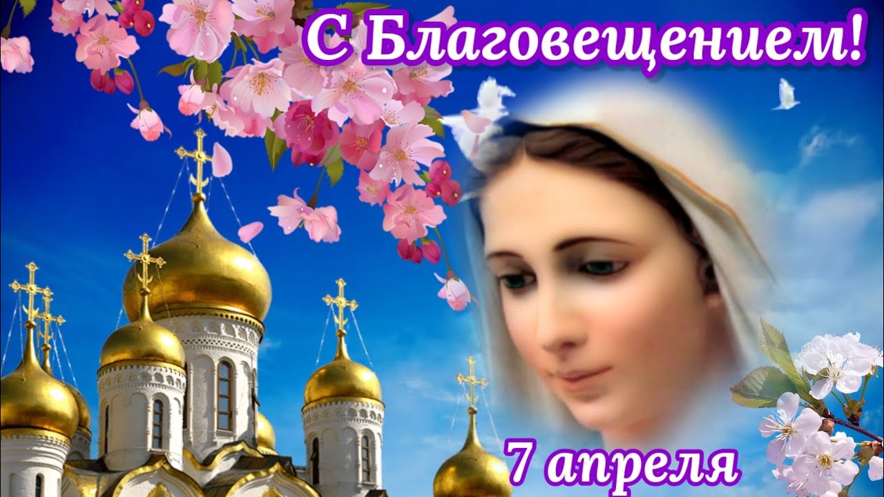 Какой сегодня праздник 7 апреля в россии. С Благовещением. С Благовещением открытки. С Благовещением Пресвятой Богородицы. Благовещение поздравления.