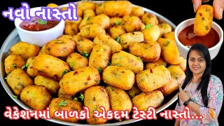 વેકેશનમાં જોતા જ બનાવશો એવો ૧૦ મિનિટમાં ક્રિસ્પી ટેસ્ટી નવો નાસ્તો | Aloo Sooji Snacks | Potato Bits