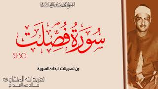 من درر الإذاعة الدمشقية سورة فصلت بخشوع متميز ومنقطع النظير وأداء يعانق السحاب