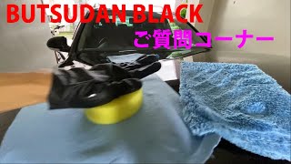 BUTSUDAN BLACK　ご質問コーナー