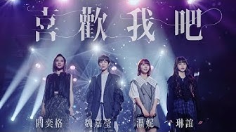 魏嘉瑩 Arrow Wei【喜歡我吧】feat. 閻奕格 溫妮 琳誼 Live MV
