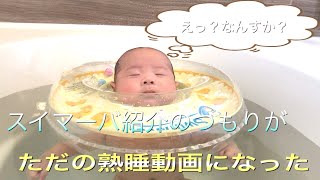 子どものお風呂〜スイマーバを使う〜　【赤ちゃん熟睡】
