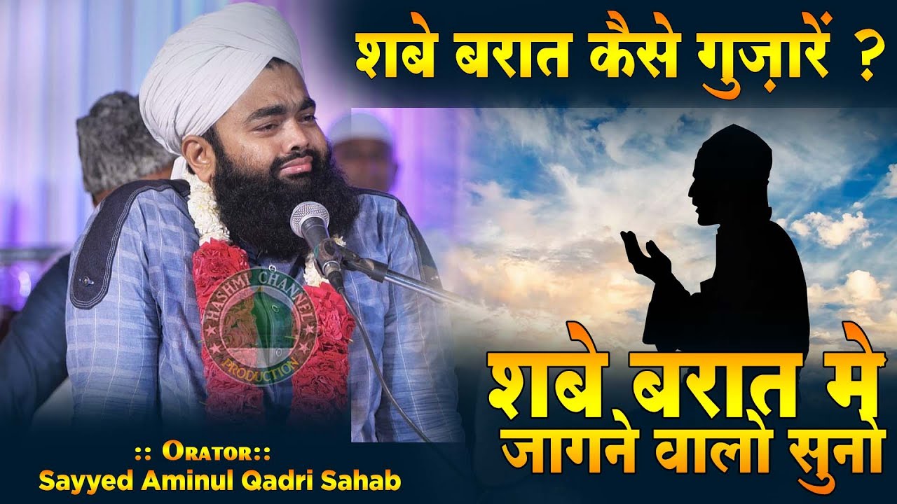 शबे बरात में जागने वालों सुनो | Shab-e-Barat Kaise Guzaren ? | Sayyed Aminul Qadri Sahab