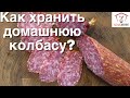 КАК ХРАНИТЬ ДОМАШНЮЮ КОЛБАСУ