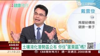 0315 房是人體第二皮膚 住液化區還有救 第185集-1│88健康有方│三立財經台CH88│主持人 張雅芳