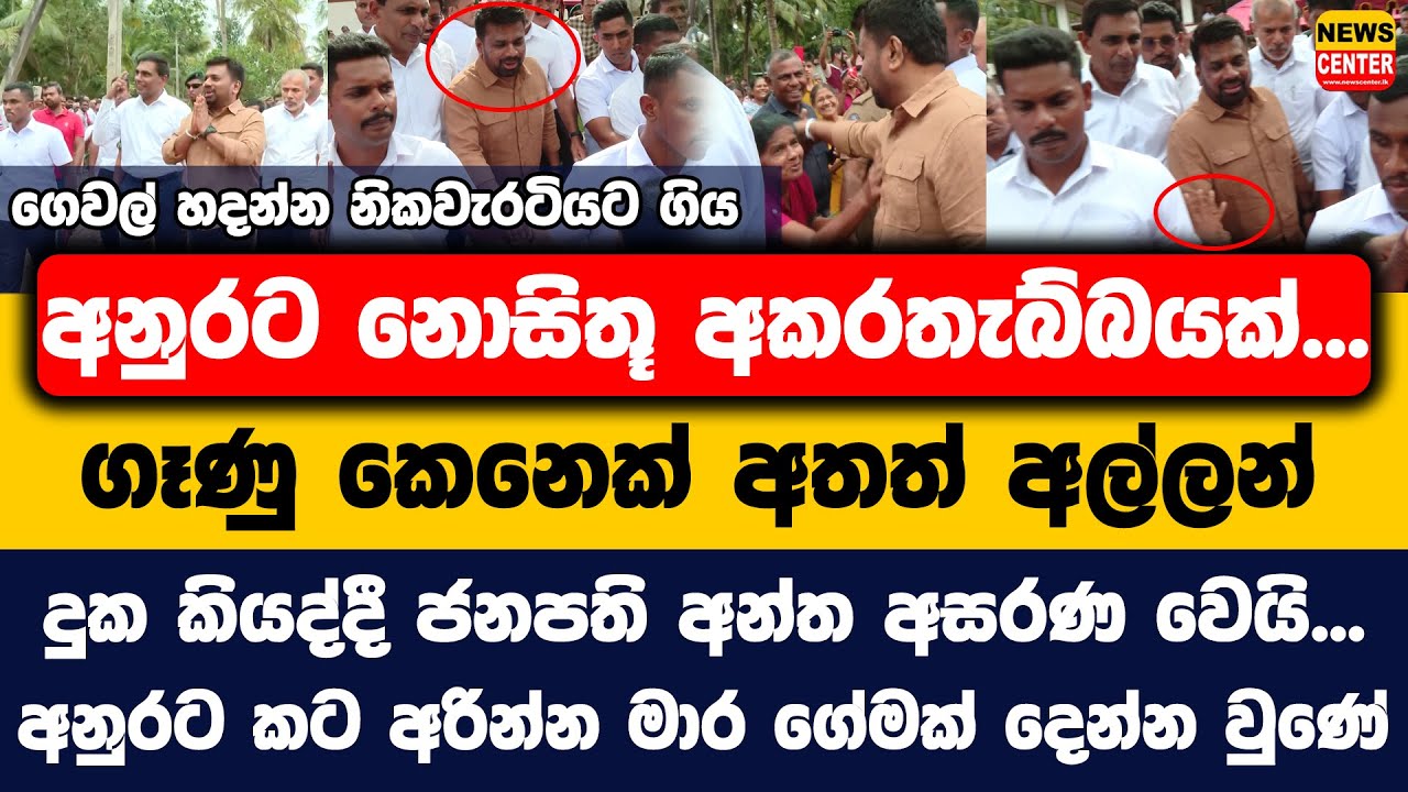 නිකවැරටියට ගිය අනුරට නොසිතූ අකරතැබ්බයක්, ගෑණු කෙනෙක් අතත් අල්ලන් දුක කියද්දී ජනපතිත් අන්ත අසරණ වෙයි